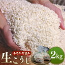 【ふるさと納税】福こうじ 黄麹 仕込み 生こうじ 2kg【手もみ仕込み】《築上町》【安部味噌製造所】 9000円 [ABAF020]