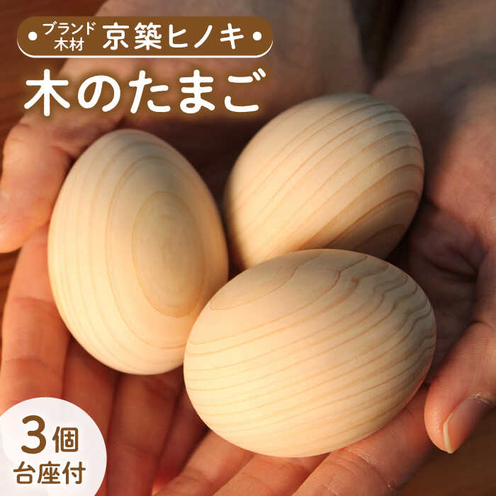 3位! 口コミ数「0件」評価「0」【築上町産木材】京築ヒノキ の 木のたまご 3個(台座付)《築上町》【京築ブランド館】 8000円 [ABAI005]