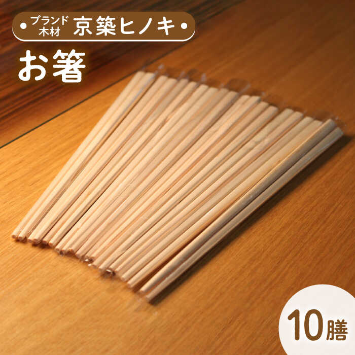 【築上町産木材】京築ヒノキ の お箸 10膳《築上町》【京築ブランド館】 8000円 [ABAI006]