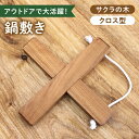 【ふるさと納税】【築上町産木材】サクラの木 の 鍋敷き 1個 (クロス型)《築上町》【京築ブランド館】 7000円