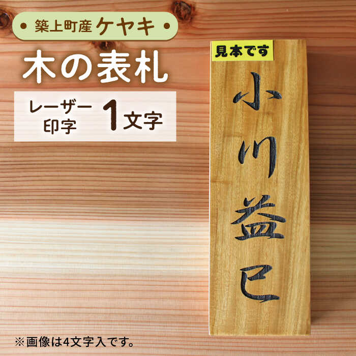 【ふるさと納税】【築上町産木材】ケヤキの木 の 表札 1文字《築上町》【京築ブランド館】13000円 [ABAI011]