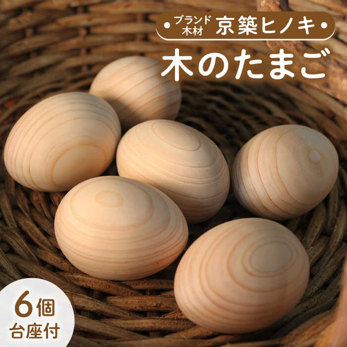 1位! 口コミ数「1件」評価「5」【築上町産木材】京築ヒノキ の 木のたまご 6個 (台座付)《築上町》【京築ブランド館】 11000円 [ABAI012]