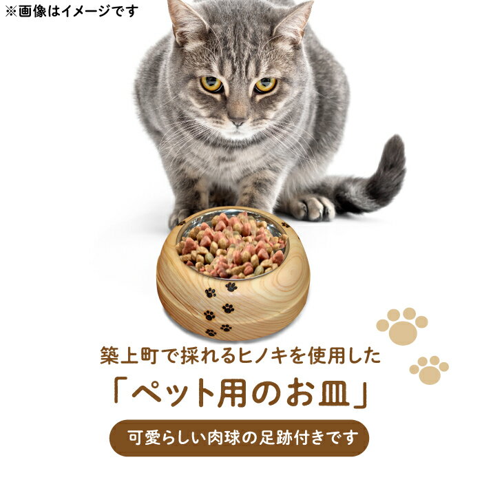 【ふるさと納税】【築上町産木材】京築ヒノキ の ねこまんま 2個 セット《築上町》【京築ブランド館】 13000円 [ABAI015]