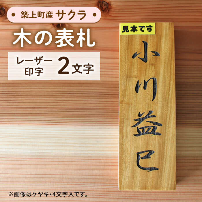 [築上町産木材]サクラの木 の 表札 2文字[築上町][京築ブランド館]16000円 [ABAI016]