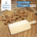 【ふるさと納税】【築上町産木材】イチョウの木 の まな板 1個(厚さ20mm) & サクラの木 鍋敷き 2個(雪の結晶型) セット《築上町》【京築ブランド館】 ...