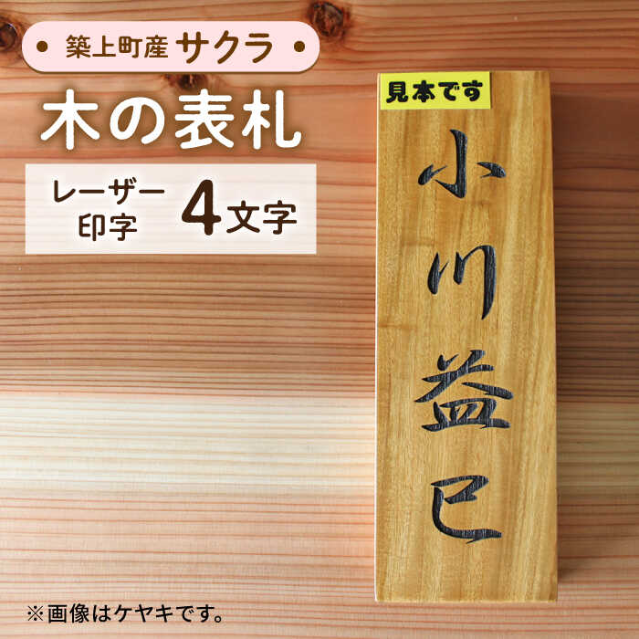 [築上町産木材]サクラの木 の 表札 4文字[築上町][京築ブランド館]24000円 [ABAI024]