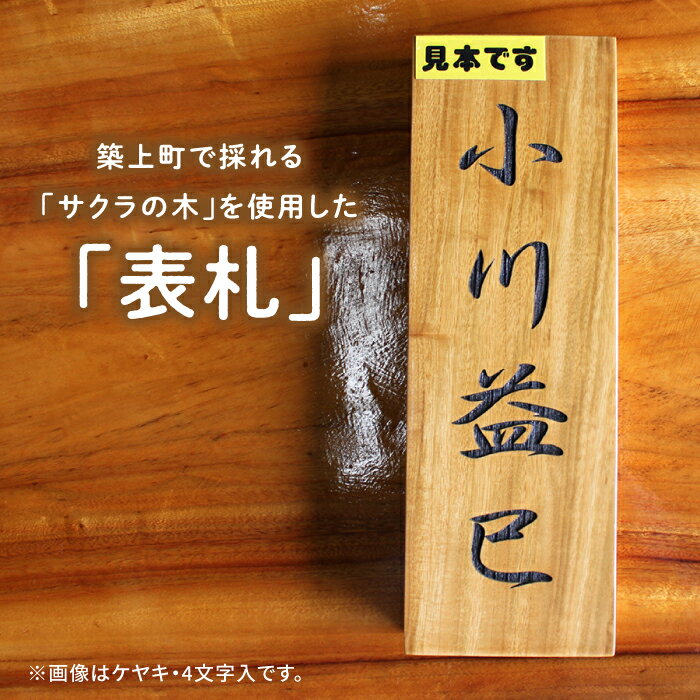 【ふるさと納税】【築上町産木材】サクラの木 の 表札 5文字《築上町》【京築ブランド館】27000円 [ABAI026]