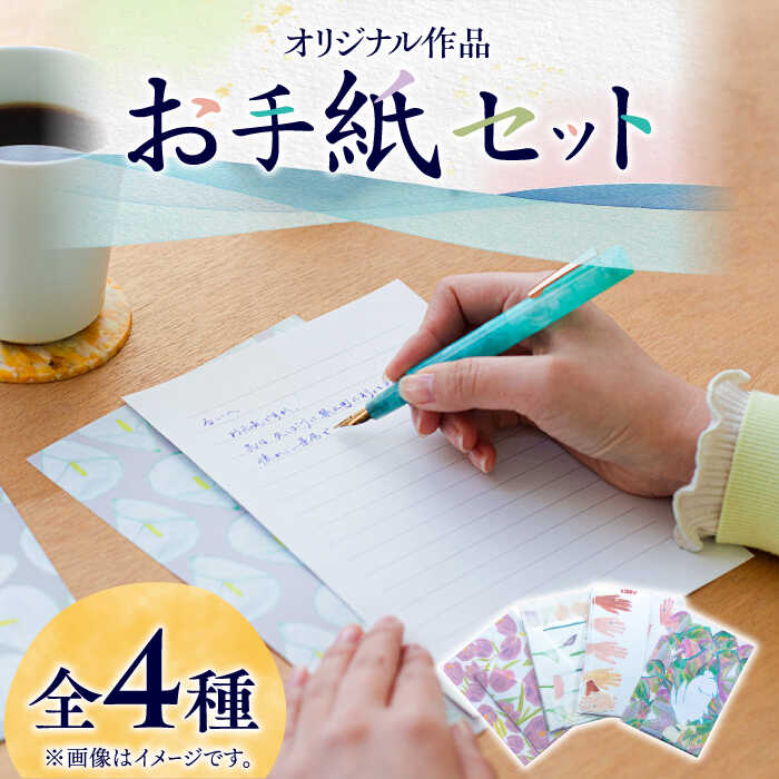 14位! 口コミ数「2件」評価「5」【オリジナル作品】お手紙 セット（4種類）《築上町》【手紙や】 8000円 [ABAJ001]