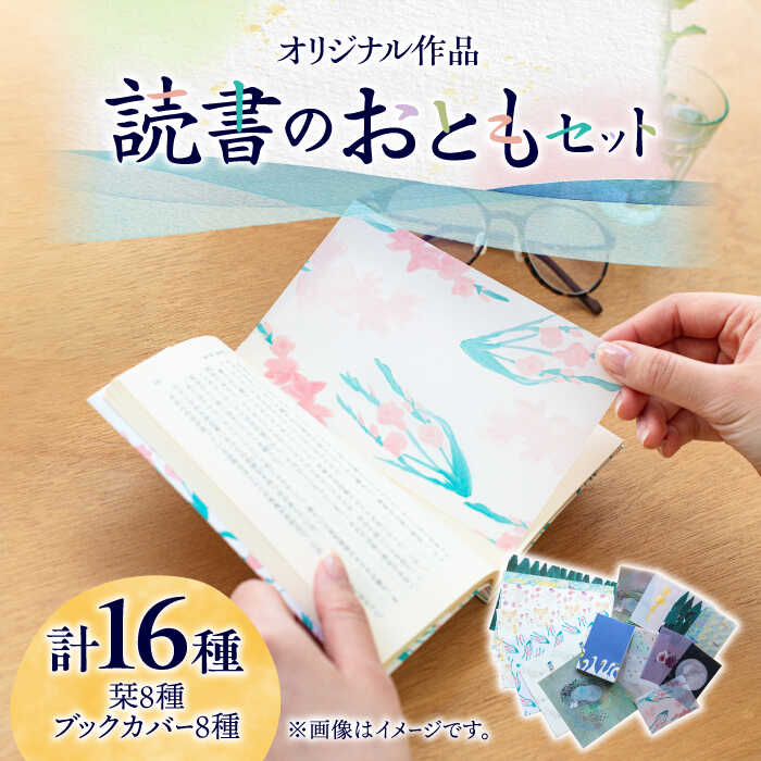 【オリジナル作品】読書 の おとも セット ( ブックカバー & 栞 )《築上町》【手紙や】 8000円 [ABAJ002]