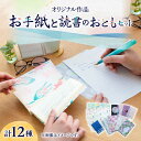 18位! 口コミ数「3件」評価「5」【オリジナル作品】お手紙 と 読書 の おとも セット ( レターセット & ブックカバー & 栞 )《築上町》【手紙や】 11000円 [･･･ 