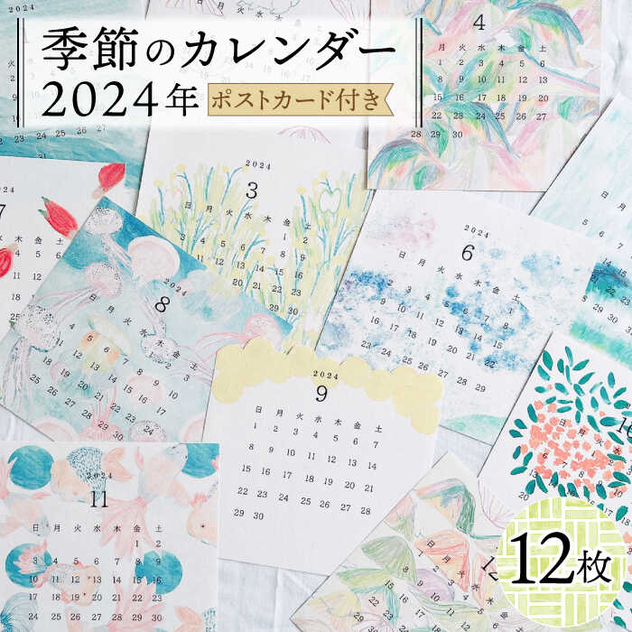 【ふるさと納税】季節のカレンダー 2024年 (ポストカード付き)《築上町》【季節の手紙や】 カレンダー...