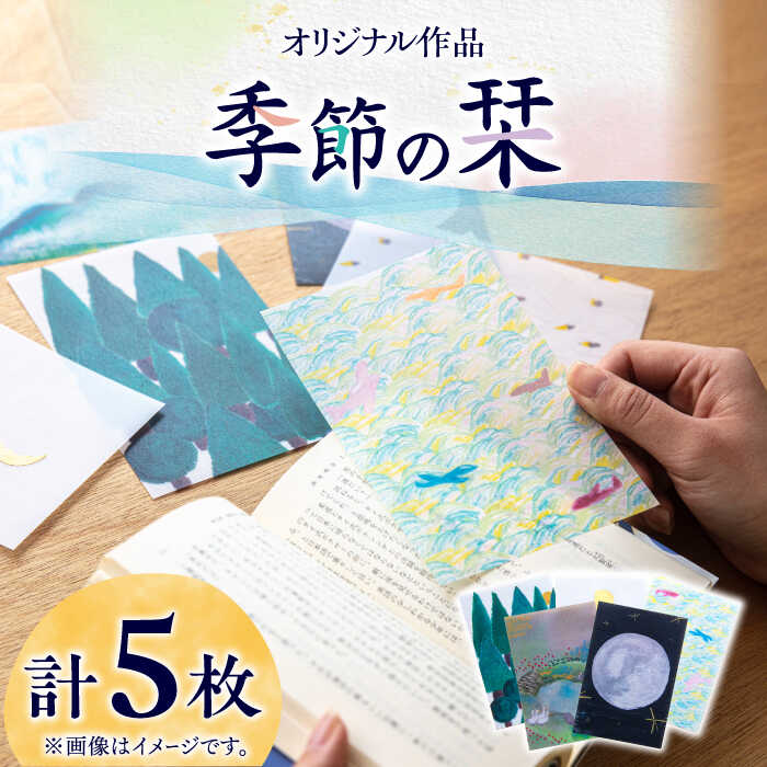 6位! 口コミ数「0件」評価「0」季節のしおり 5枚 セット《築上町》【手紙や】 しおり 栞 本8000円 [ABAJ011]