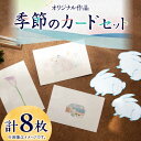 【ふるさと納税】【サイズ4種類！】季節のカード 4種 セット 計8枚《築上町》【季節の手紙や】 はがき ポストカード A4 ミニ8000円 [ABAJ013]