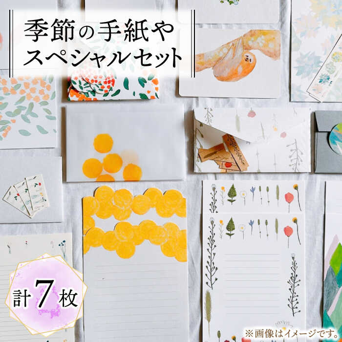 【ふるさと納税】季節の手紙や スペシャル 詰め合わせ セット ( レターセット + ポストカード + カード + 一筆箋 + しおり + ブックカバー + ラッ...