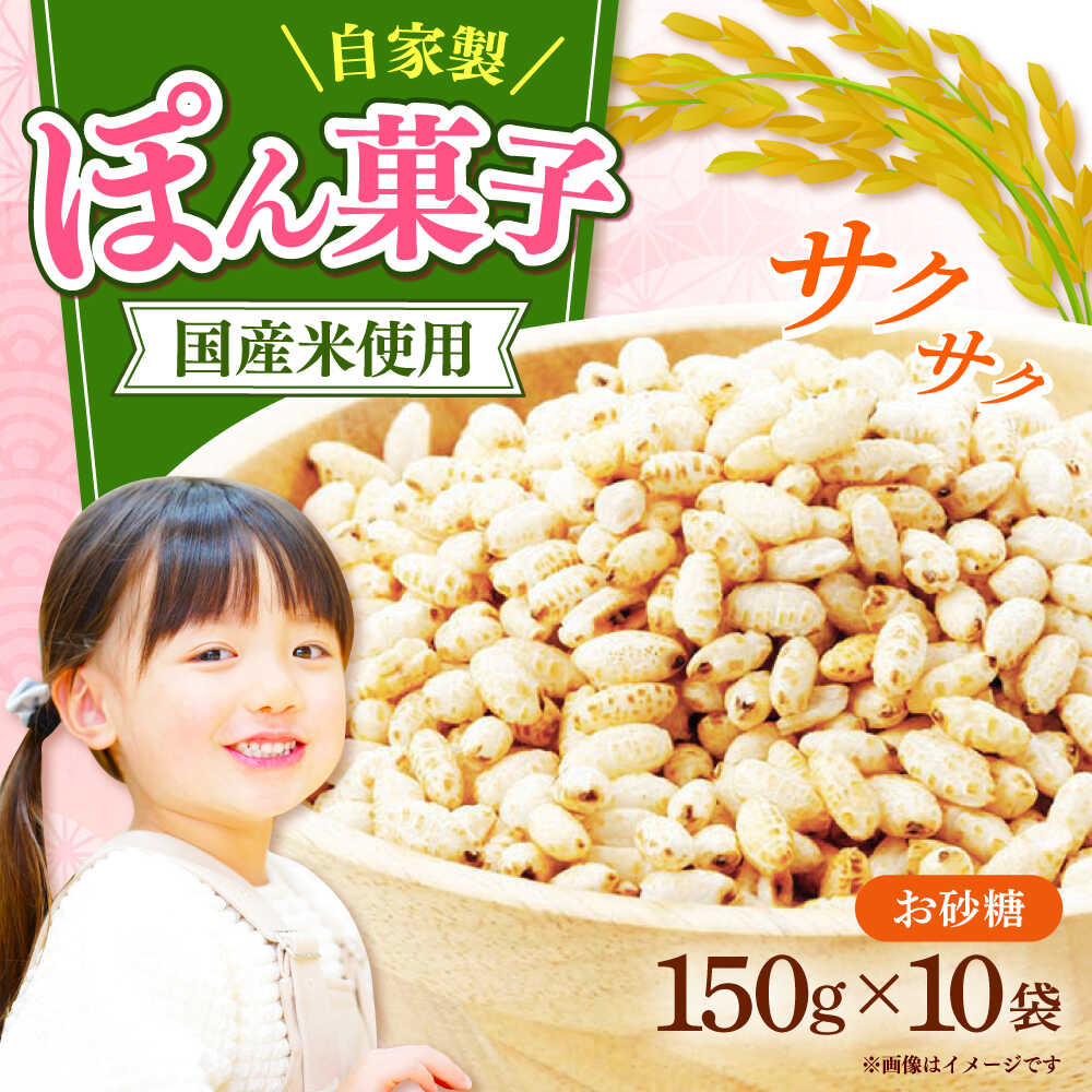 ポン菓子150g10個入り [築上町] [工房よしかわ][ABAK007]
