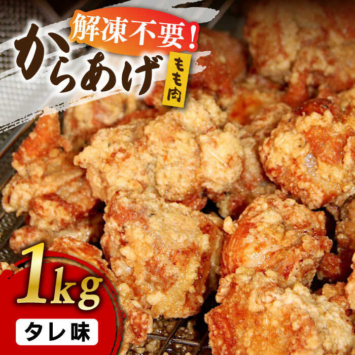 【ふるさと納税】からあげ 骨なし 鶏もも肉 (たれ味) 約1kg《築上町》【鳳翔】9000円 [ABAL002]