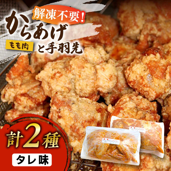 からあげ 骨なし 鶏もも肉 (タレ味) 約1kg + 手羽先 10本 セット[築上町][鳳翔]11000円 [ABAL005]