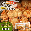 【ふるさと納税】からあげ 骨なし 鶏もも肉 (塩味) 約1kg + 手羽先 10本 セット《築上町》【鳳翔】11000円 [ABAL010]