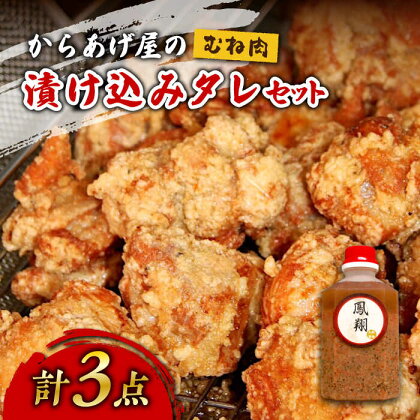 からあげ 鳳翔 の 漬け込み タレ セット 鶏むね《築上町》【鳳翔】17000円 [ABAL014]