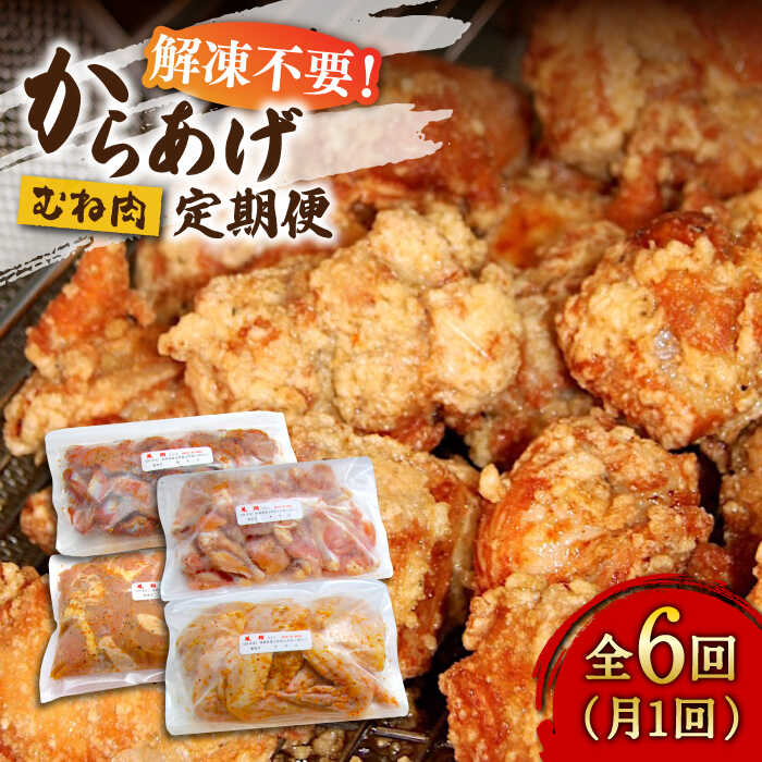 18位! 口コミ数「0件」評価「0」【全6回定期便】からあげ 鶏むね肉 + もも / せせり / 手羽先 / 砂ずり 《築上町》【鳳翔】66000円 [ABAL017]