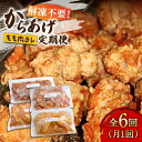 26位! 口コミ数「0件」評価「0」【全6回定期便】からあげ 骨なし 鶏もも肉 たれ味 + もも / せせり / 手羽先 / 砂ずり《築上町》【鳳翔】66000円 [ABAL0･･･ 