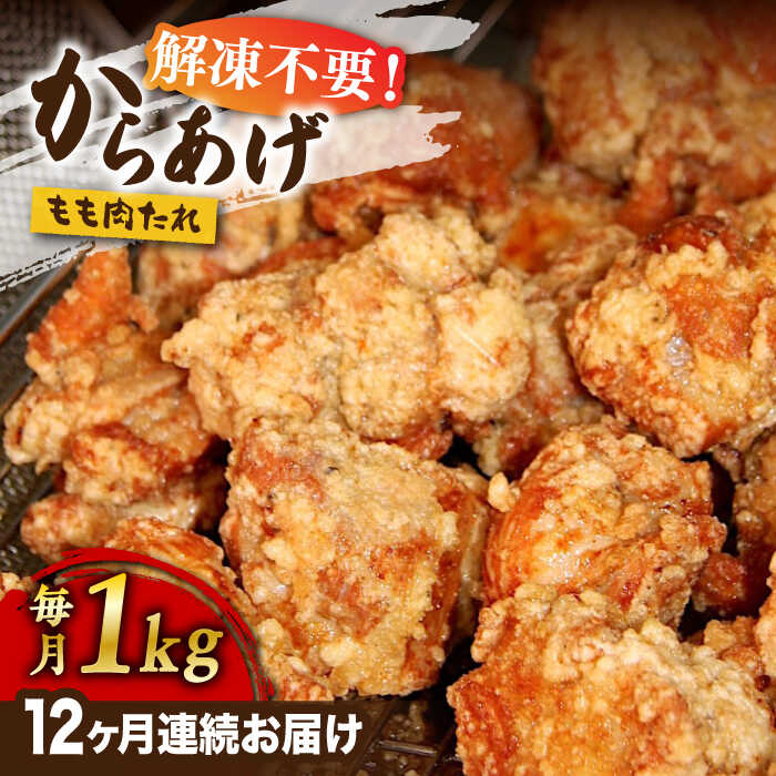 22位! 口コミ数「0件」評価「0」【全12回定期便】からあげ 骨なし 鶏もも肉 (たれ味) 約1kg《築上町》【鳳翔】98000円 [ABAL025]