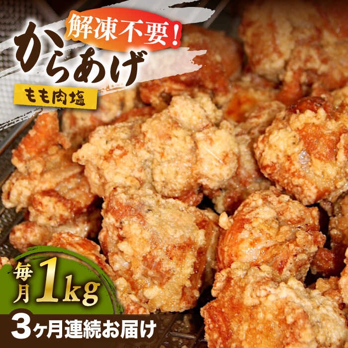 【ふるさと納税】【全3回定期便】からあげ 骨なし 鶏もも肉 (塩味) 約1kg《築上町》【鳳翔】25000円 [ABAL026]