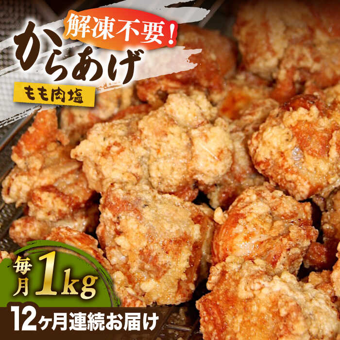 【全12回定期便】からあげ 骨なし 鶏もも肉 (塩味) 約1kg《築上町》【鳳翔】98000円 [ABAL028]