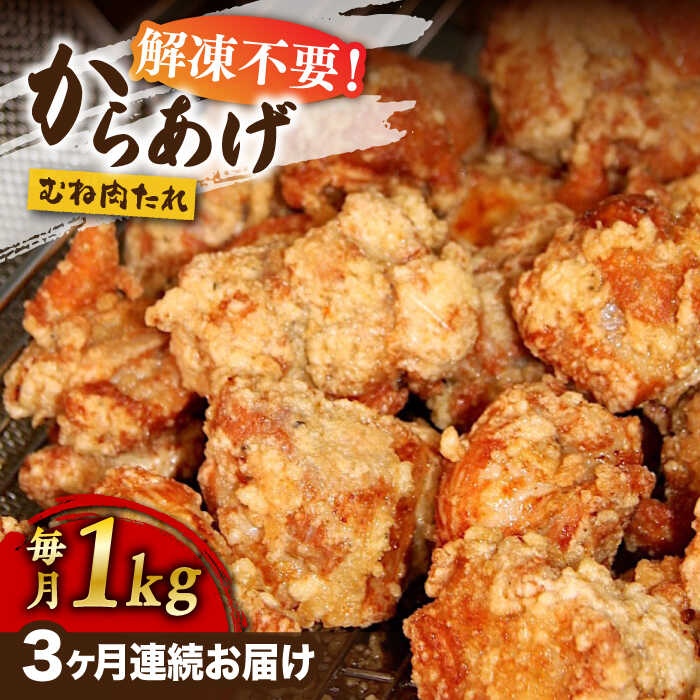 【全3回定期便】からあげ 鶏むね肉 (タレ味) 約1kg《築上町》【鳳翔】25000円 [ABAL029]