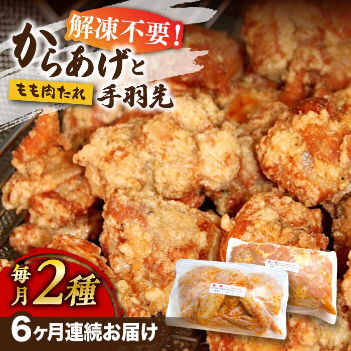 【ふるさと納税】【全6回定期便】からあげ 骨なし 鶏もも肉 (タレ味) 約1kg + 手羽先 10本 セット《築上町》【鳳翔】66000円 [ABAL033]