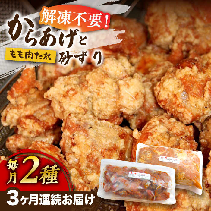 26位! 口コミ数「0件」評価「0」【全3回定期便】からあげ 骨なし 鶏もも肉 (タレ味) 約1kg と 砂ずり セット 《築上町》【鳳翔】33000円 [ABAL035]