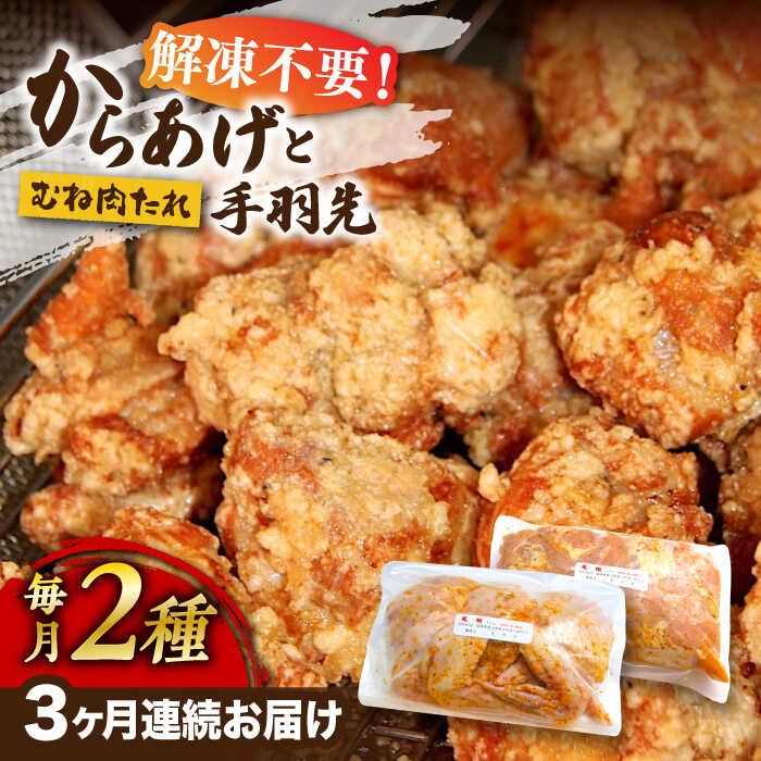 【ふるさと納税】【全3回定期便】からあげ 鶏むね肉 (タレ味) 約1kg + 手羽先 10本 セット《築上町》【..