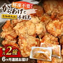 【ふるさと納税】【全6回定期便】からあげ 鶏むね肉 (タレ味) 約1kg + 手羽先 10本 セット《築上町》【鳳翔】66000円 [ABAL039]