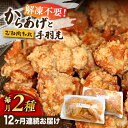 8位! 口コミ数「0件」評価「0」【全12回定期便】からあげ 鶏むね肉 (タレ味) 約1kg + 手羽先 10本 セット《築上町》【鳳翔】132000円 [ABAL040]