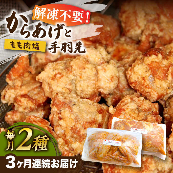 【ふるさと納税】【全3回定期便】からあげ 骨なし 鶏もも肉 (塩味) 約1kg + 手羽先 10本 セット《築上町》【鳳翔】33000円 [ABAL041]