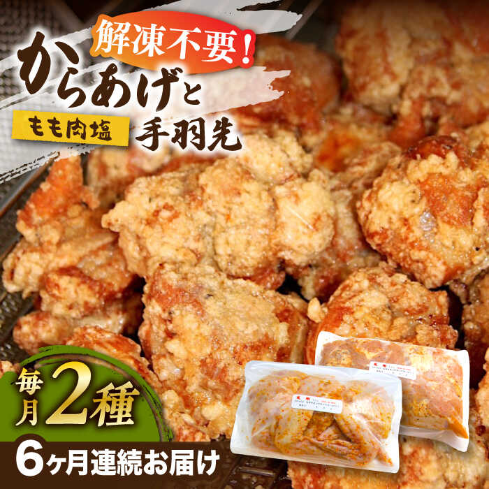 [全6回定期便]からあげ 骨なし 鶏もも肉 (塩味) 約1kg + 手羽先 10本 セット[築上町][鳳翔]66000円 [ABAL042]