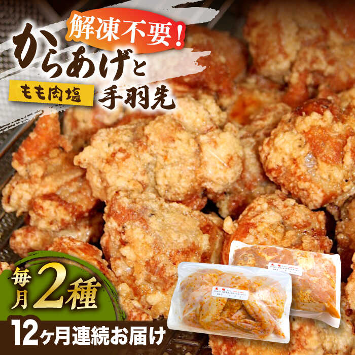 【全12回定期便】からあげ 骨なし 鶏もも肉 (塩味) 約1kg + 手羽先 10本 セット《築上町》【鳳翔】132000円 [ABAL043]