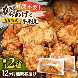 【ふるさと納税】【全12回定期便】からあげ 骨なし 鶏もも肉 (塩味) 約1kg + 手羽先 10本 セット《築上町》【鳳翔】132000円 [ABAL043]