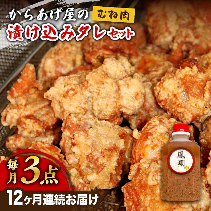 【ふるさと納税】【全12回定期便】からあげ 鳳翔 の 漬け込み タレ セット 鶏むね《築上町》【鳳翔】20..