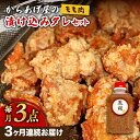 【ふるさと納税】【全3回定期便】からあげ 鳳翔 の 漬け込み タレ セット 鶏モモ《築上町》【鳳翔】51000円 [ABAL053]