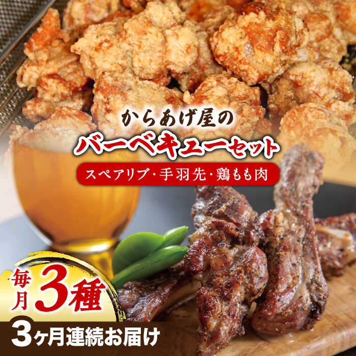 【ふるさと納税】【全3回定期便】からあげ屋のバーベキューセット (スペアリブ・鶏もも肉・手羽先)《築..