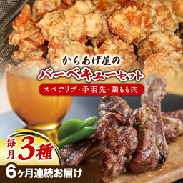 【ふるさと納税】【全6回定期便】からあげ屋のバーベキューセット (スペアリブ・鶏もも肉・手羽先)《築上町》【鳳翔】101000円 10万円 [ABAL057]