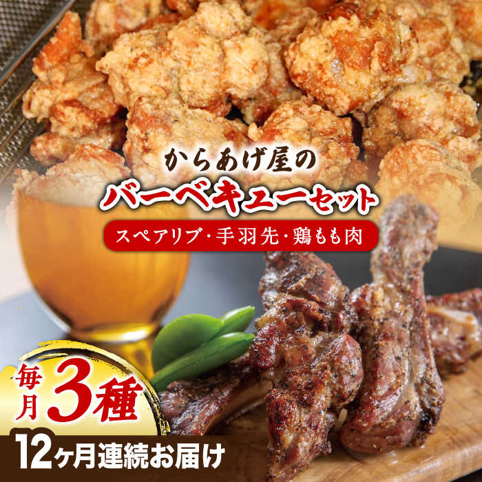 【全12回定期便】からあげ屋のバーベキューセット (スペアリブ・鶏もも肉・手羽先)《築上町》【鳳翔】201000円 [ABAL058]