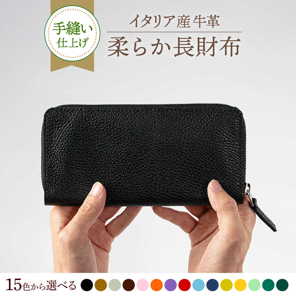[手縫い仕上げ/選べるカラー]イタリア産牛革の柔らか長財布[築上町][たけもとかばん]革製品 レザー 高発色 43000 43000円