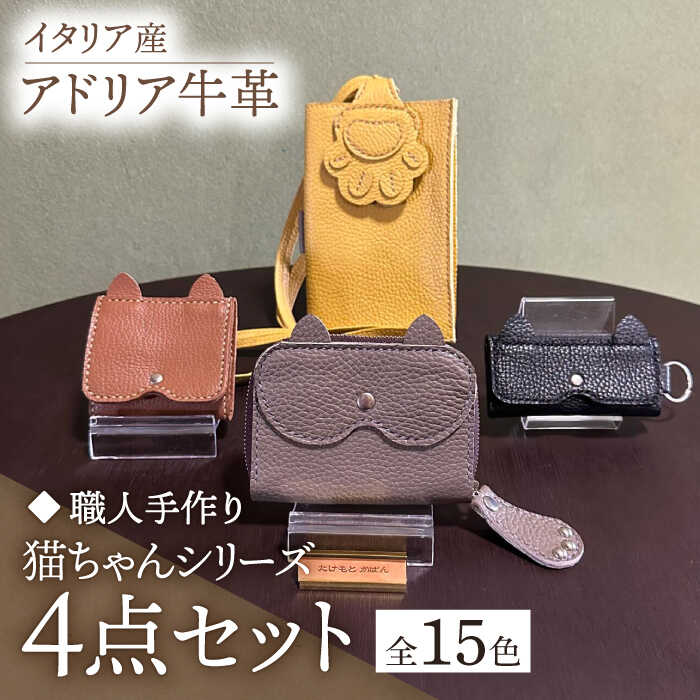 【ふるさと納税】【職人手作り】猫ちゃんシリーズ4点セット・イタリア産アドリア牛革(全商品の色が選べる15色) 《築上町》 【たけもとかばん】 革製品 レザー 牛...