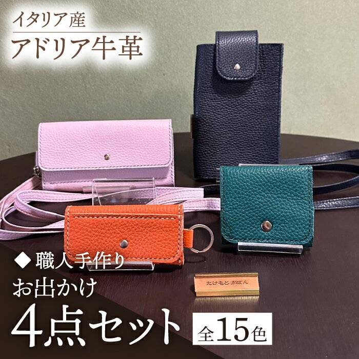 4位! 口コミ数「0件」評価「0」【職人手作り】お出かけ4点セットNo1 スマホケース コインケース キーケース スマホポーチ イタリア産 アドリア牛革（全商品の色が選べる1･･･ 