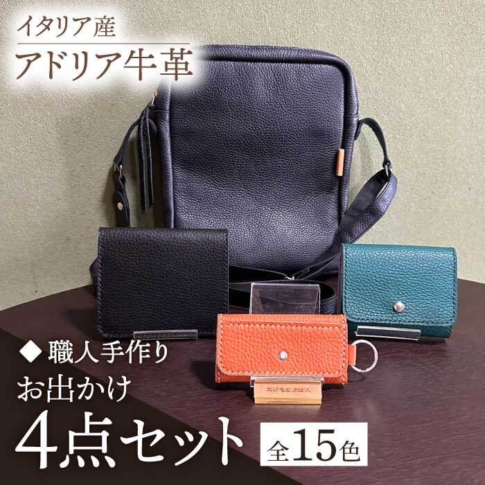 【ふるさと納税】【職人手作り】お出かけ4点セットNo2 ショルダーバッグ 二つ折り財布 三つ折りミニ財布 キーケース イタリア産 アドリア牛革(全商品の色が選べ...