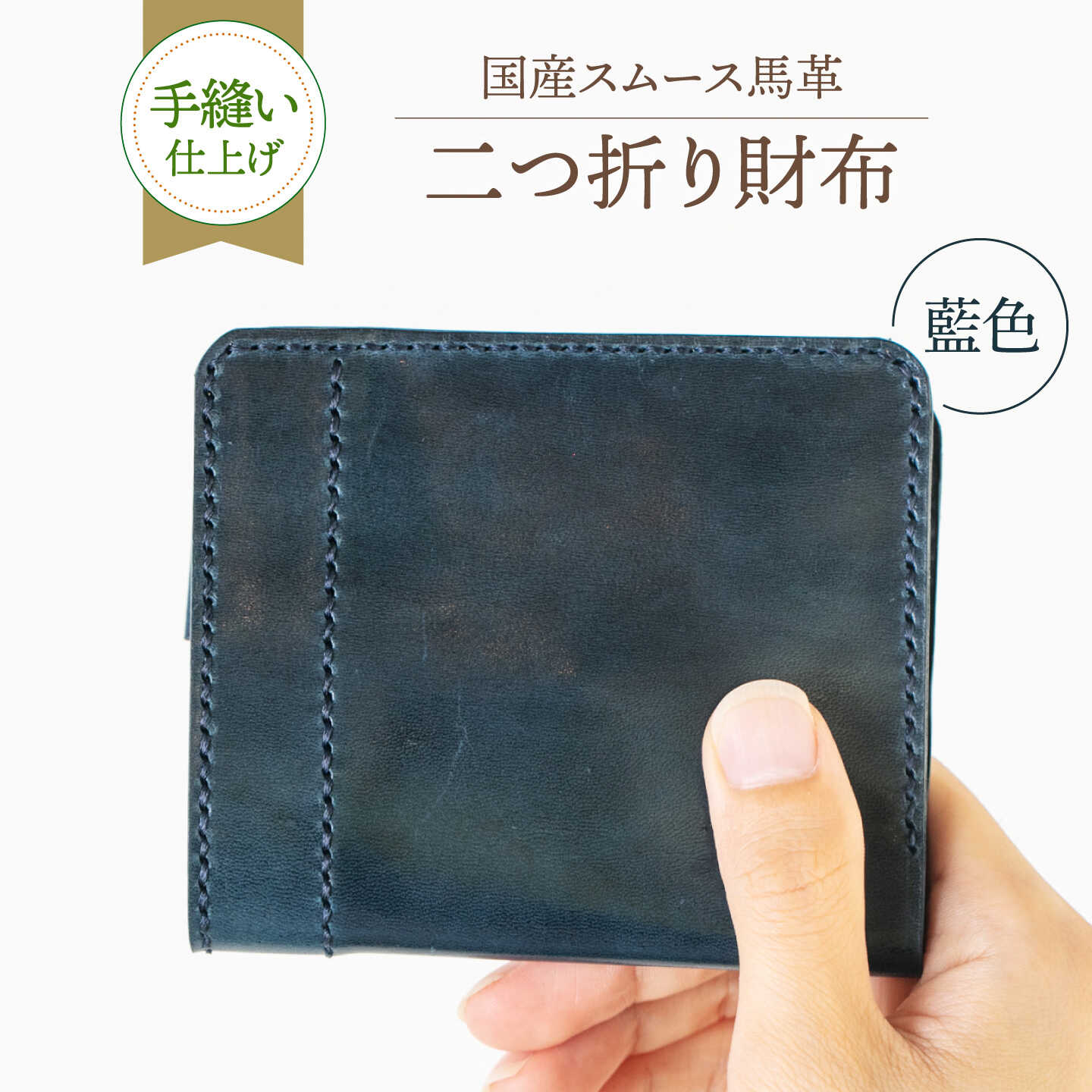 【馬革/限定カラー】国産スムース馬革の二つ折り財布（藍色）《築上町》【たけもとかばん】 革製品 馬革 高発色[ABAM065]