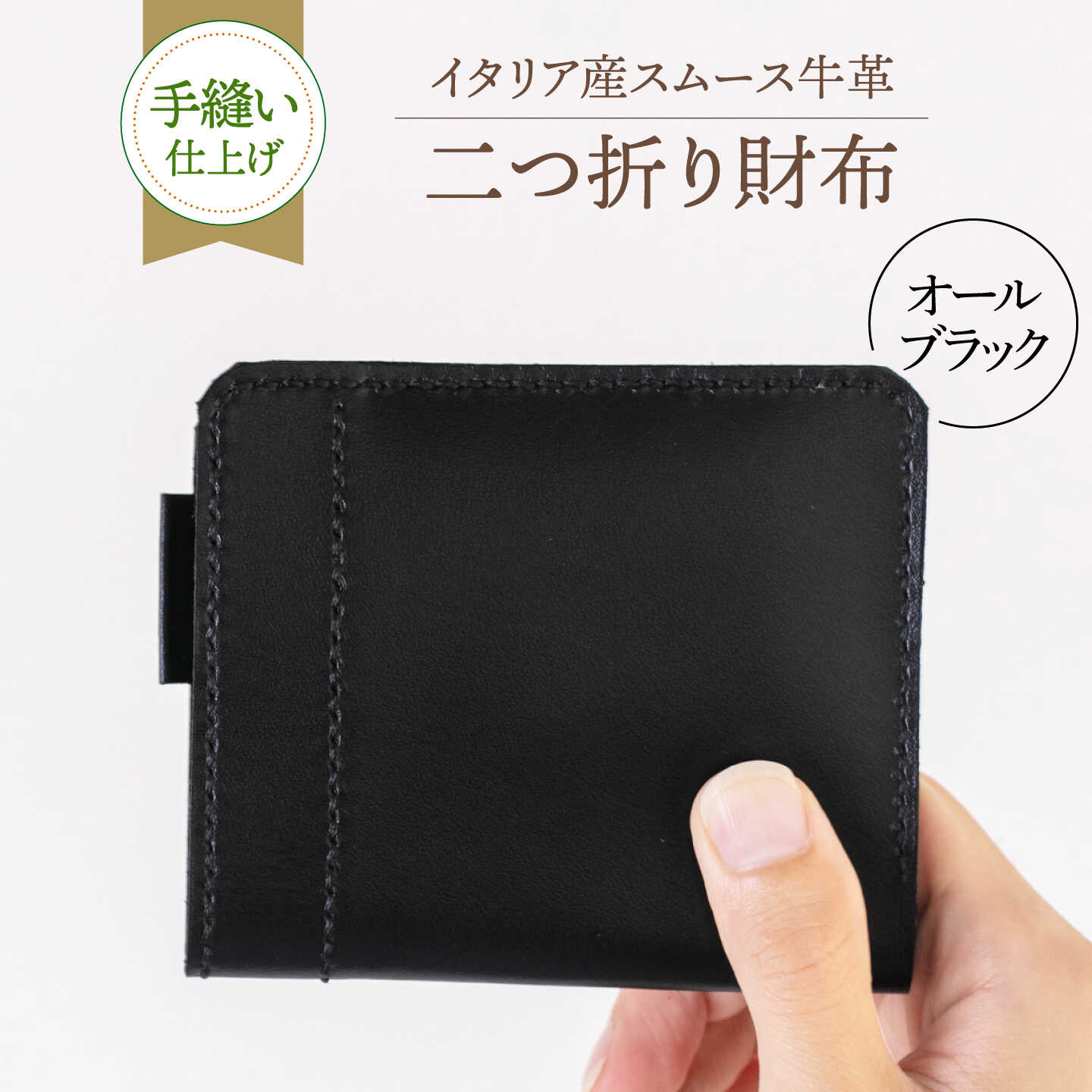【手縫い仕上げ/限定カラー】イタリア産スムース牛革の二つ折り財布（オールブラック仕様）《築上町》【たけもとかばん】 革製品 レザー 高発色[ABAM067]