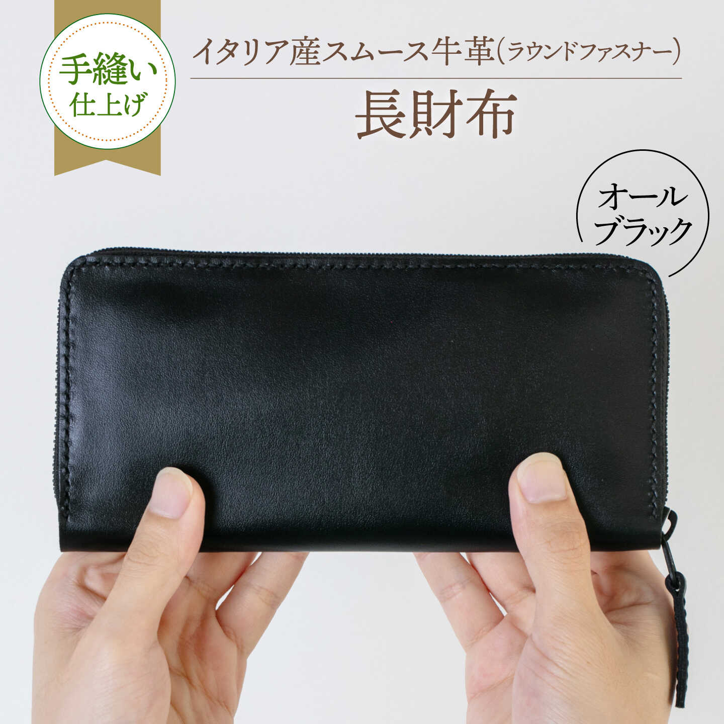 【手縫い仕上げ/限定カラー】イタリア産スムース牛革の長財布（オールブラック仕様）《築上町》【たけもとかばん】 革製品 レザー 高発色[ABAM068]
